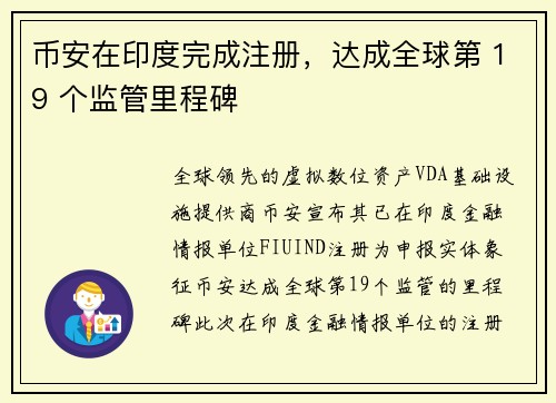 币安在印度完成注册，达成全球第 19 个监管里程碑