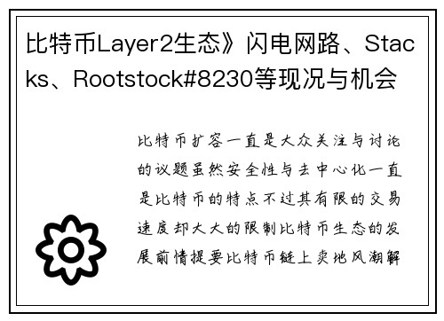 比特币Layer2生态》闪电网路、Stacks、Rootstock#8230等现况与机会