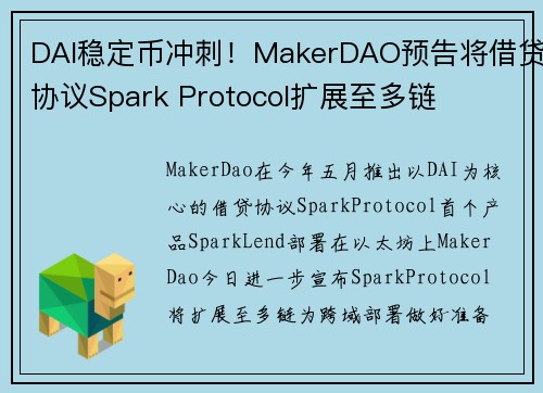 DAI稳定币冲刺！MakerDAO预告将借贷协议Spark Protocol扩展至多链