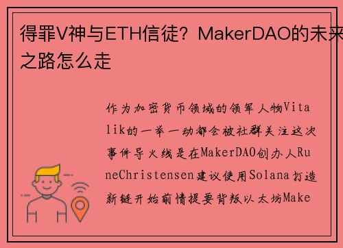 得罪V神与ETH信徒？MakerDAO的未来之路怎么走