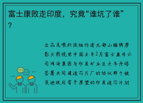 富士康败走印度，究竟“谁坑了谁”？ 