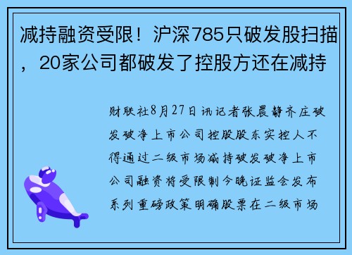 减持融资受限！沪深785只破发股扫描，20家公司都破发了控股方还在减持 提供者 财联社