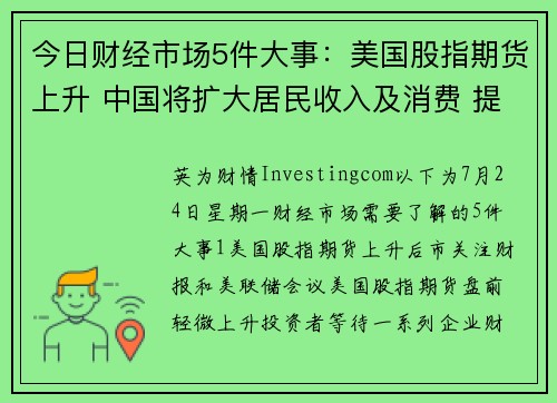 今日财经市场5件大事：美国股指期货上升 中国将扩大居民收入及消费 提供者 Investingcom