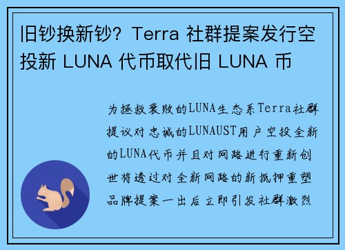 旧钞换新钞？Terra 社群提案发行空投新 LUNA 代币取代旧 LUNA 币