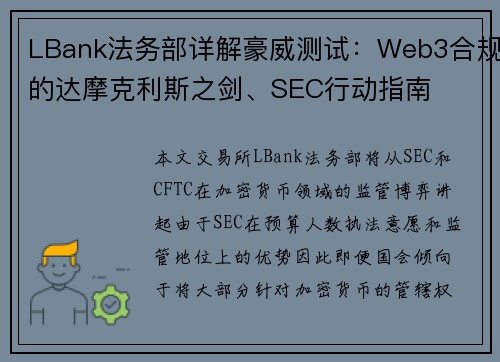 LBank法务部详解豪威测试：Web3合规的达摩克利斯之剑、SEC行动指南