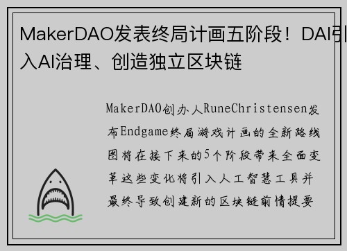 MakerDAO发表终局计画五阶段！DAI引入AI治理、创造独立区块链