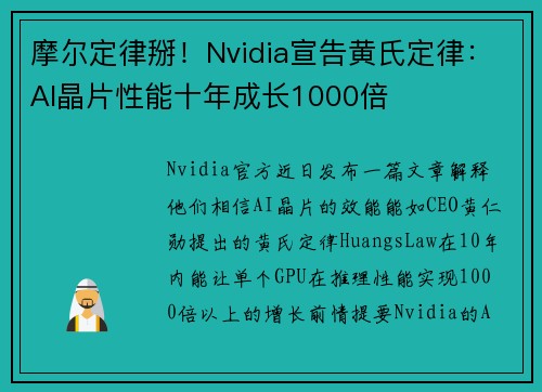 摩尔定律掰！Nvidia宣告黄氏定律：AI晶片性能十年成长1000倍