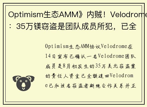 Optimism生态AMM》内贼！Velodrome：35万镁窃盗是团队成员所犯，已全额追回、断绝合