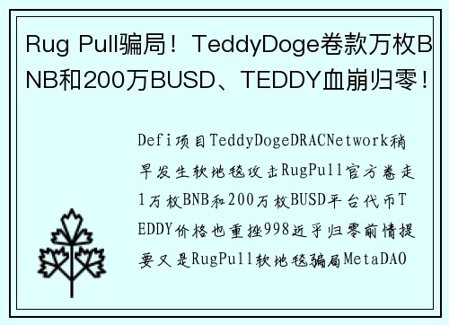 Rug Pull骗局！TeddyDoge卷款万枚BNB和200万BUSD、TEDDY血崩归零！