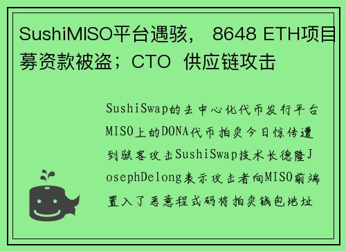 SushiMISO平台遇骇， 8648 ETH项目募资款被盗；CTO  供应链攻击