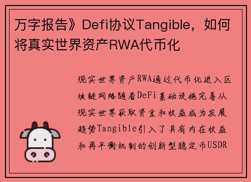 万字报告》Defi协议Tangible，如何将真实世界资产RWA代币化