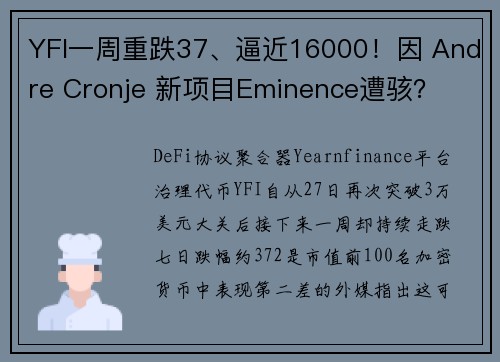 YFI一周重跌37、逼近16000！因 Andre Cronje 新项目Eminence遭骇？