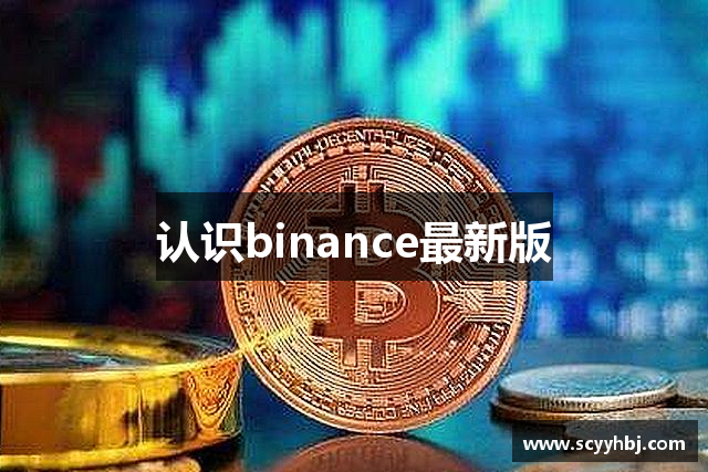 认识binance最新版